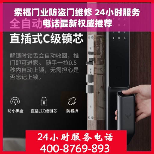 索福门业防盗门维修 24小时服务电话最新权威推荐