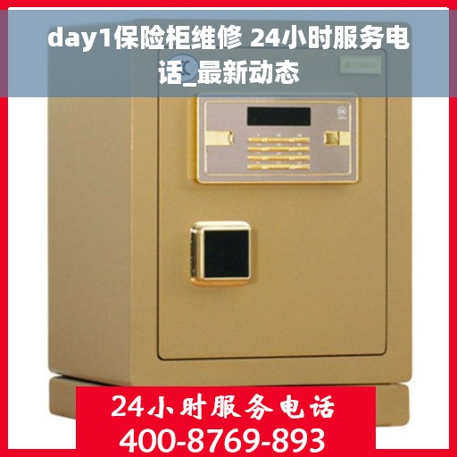 day1保险柜维修 24小时服务电话_最新动态 day1保险柜维修 24小时服务电话_最新动态