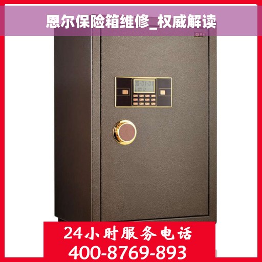 恩尔保险箱维修_权威解读