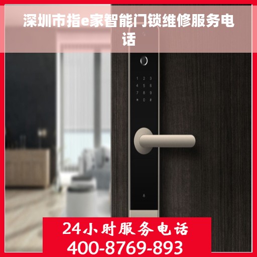 深圳市指e家智能门锁维修服务电话