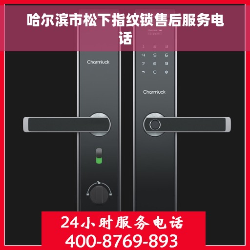 哈尔滨市松下指纹锁售后服务电话