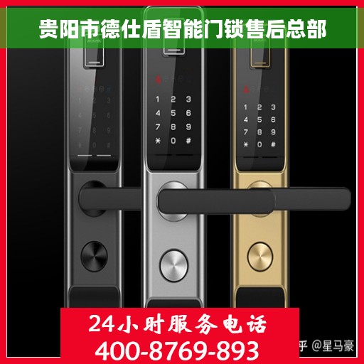 贵阳市德仕盾智能门锁售后总部
