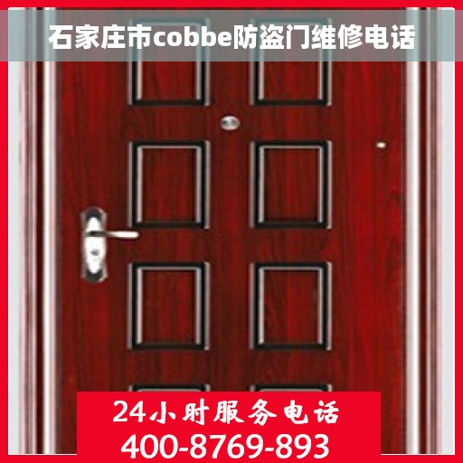 石家庄市cobbe防盗门维修电话