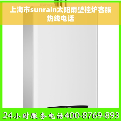 上海市sunrain太阳雨壁挂炉客服热线电话