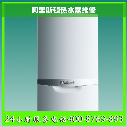 阿里斯顿热水器维修