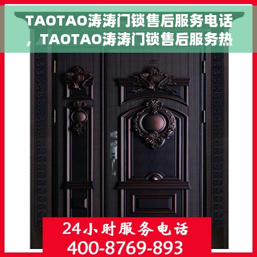 TAOTAO涛涛门锁售后服务电话，TAOTAO涛涛门锁售后服务热线电话公布