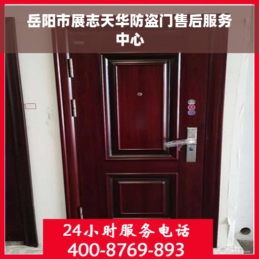 岳阳市展志天华防盗门售后服务中心