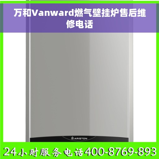 万和Vanward燃气壁挂炉售后维修电话
