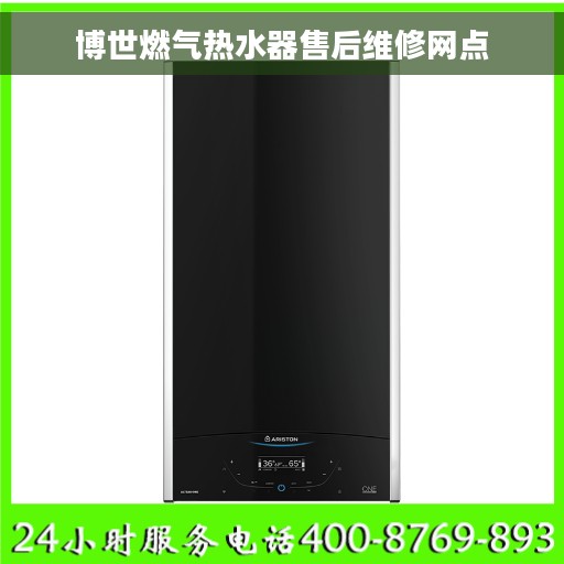 博世燃气热水器售后维修网点