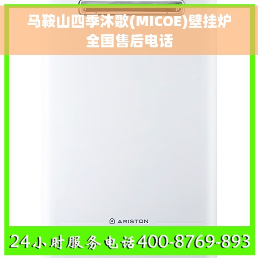 马鞍山四季沐歌(MICOE)壁挂炉全国售后电话