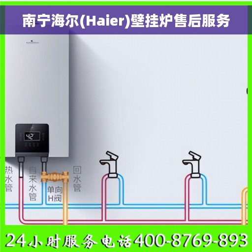 南宁海尔(Haier)壁挂炉售后服务