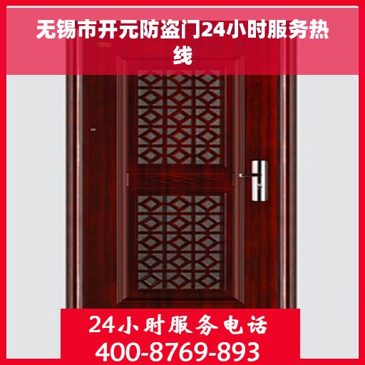 无锡市开元防盗门24小时服务热线