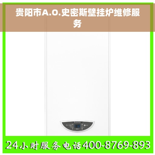 贵阳市A.O.史密斯壁挂炉维修服务