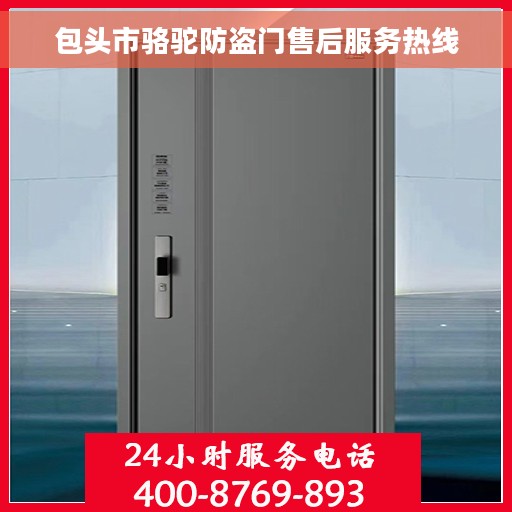 包头市骆驼防盗门售后服务热线