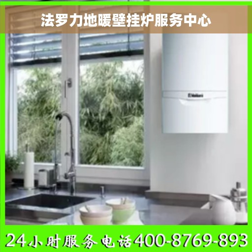 法罗力地暖壁挂炉服务中心