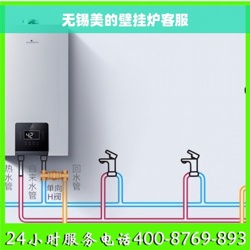 无锡美的壁挂炉客服