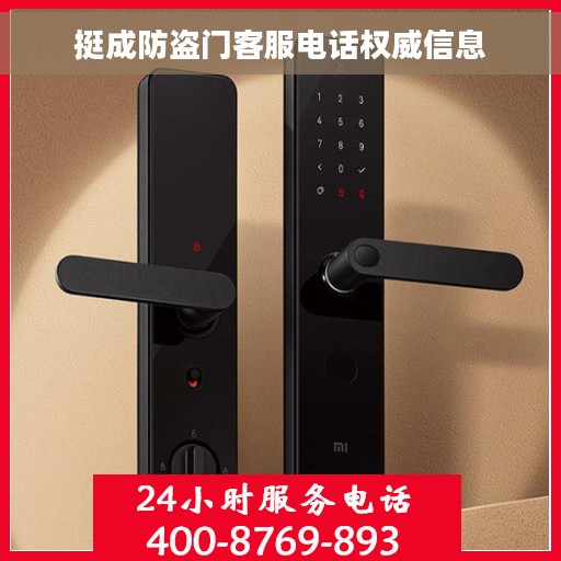 挺成防盗门客服电话权威信息