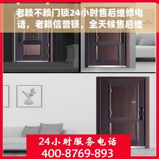 老赖不赖门锁24小时售后维修电话，老赖信誉锁，全天候售后维修服务热线