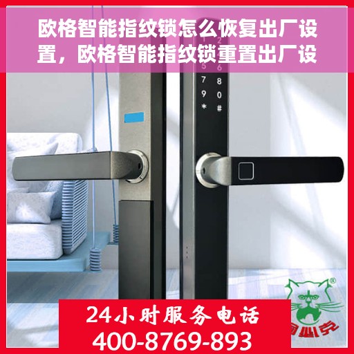 欧格智能指纹锁怎么恢复出厂设置，欧格智能指纹锁重置出厂设置教程