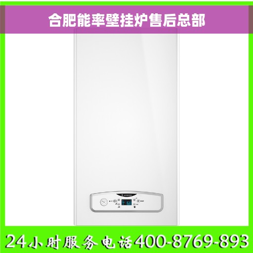 合肥能率壁挂炉售后总部
