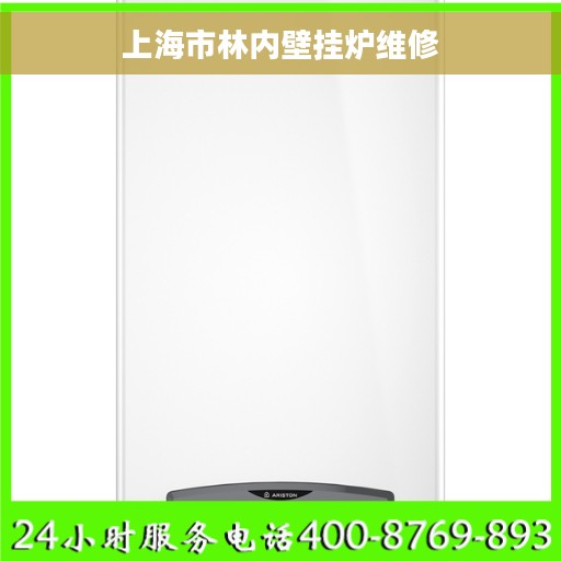 上海市林内壁挂炉维修