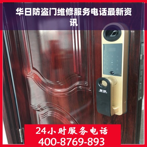 华日防盗门维修服务电话最新资讯