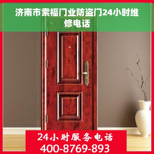 济南市索福门业防盗门24小时维修电话