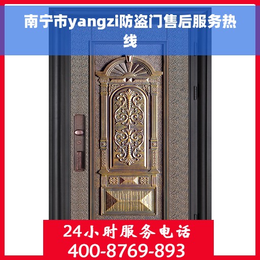 南宁市yangzi防盗门售后服务热线