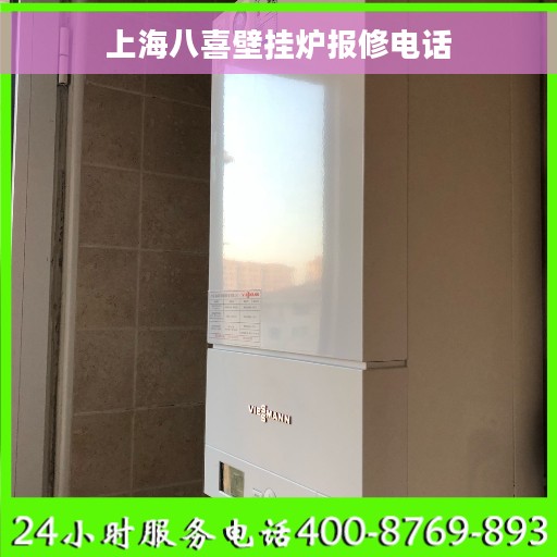 上海八喜壁挂炉报修电话