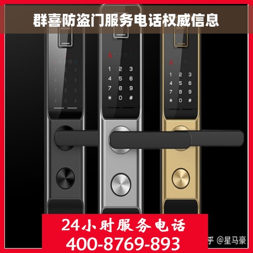 群喜防盗门服务电话权威信息