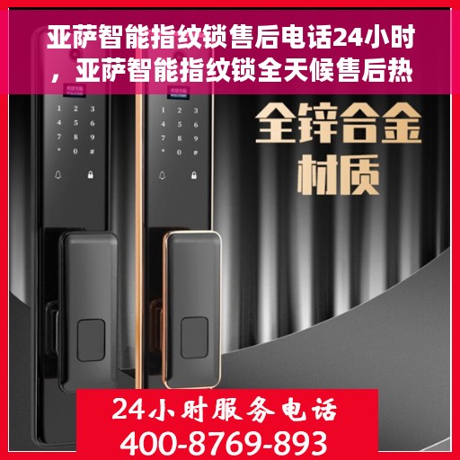 亚萨智能指纹锁售后电话24小时，亚萨智能指纹锁全天候售后热线，贴心服务，随时为您开启安全之门
