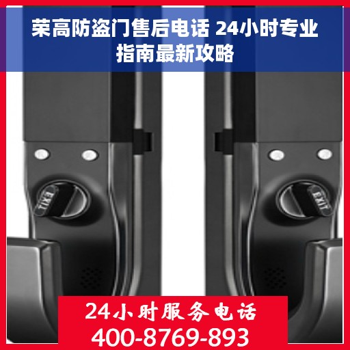 荣高防盗门售后电话 24小时专业指南最新攻略