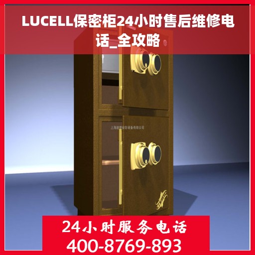 LUCELL保密柜24小时售后维修电话_全攻略