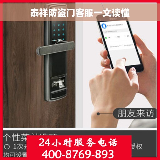 泰祥防盗门客服一文读懂