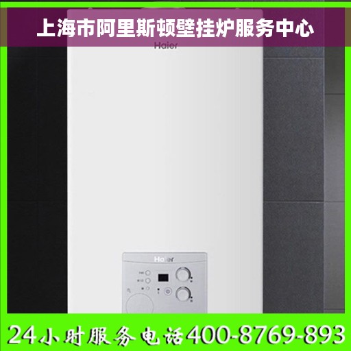 上海市阿里斯顿壁挂炉服务中心