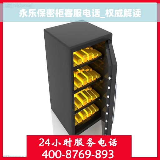 永乐保密柜客服电话_权威解读