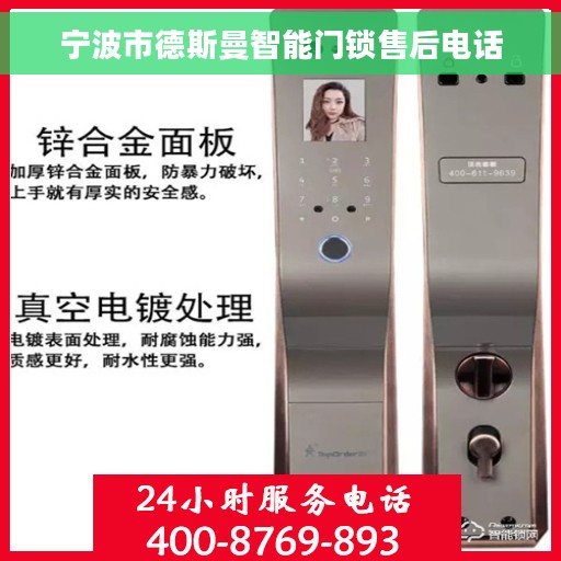 宁波市德斯曼智能门锁售后电话