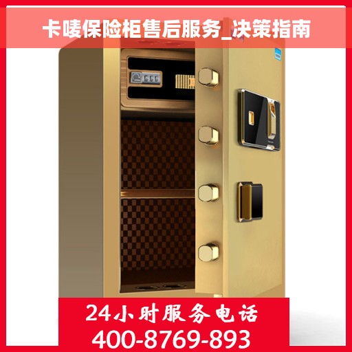 卡唛保险柜售后服务_决策指南