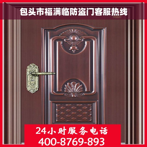 包头市福满临防盗门客服热线