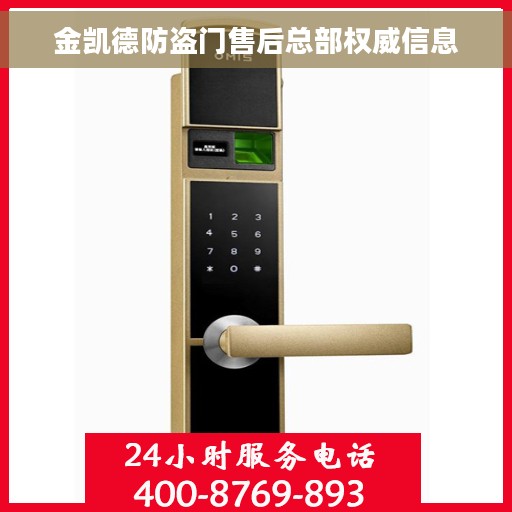 金凯德防盗门售后总部权威信息