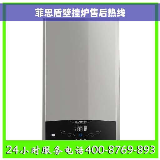 菲思盾壁挂炉售后热线