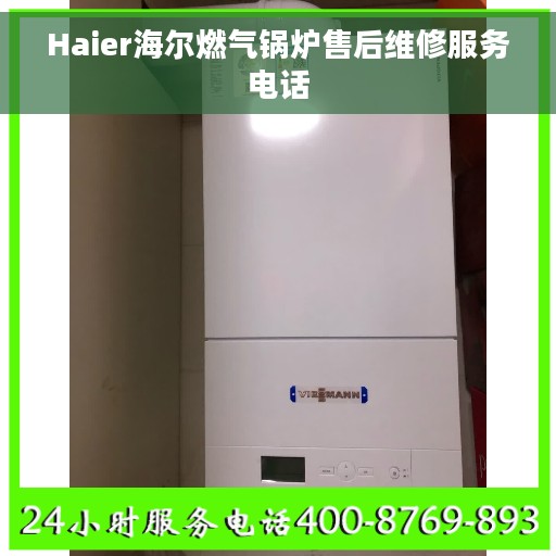 Haier海尔燃气锅炉售后维修服务电话