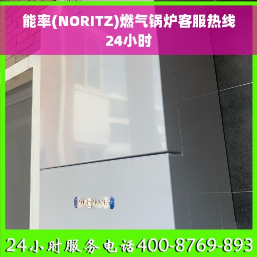 能率(NORITZ)燃气锅炉客服热线24小时
