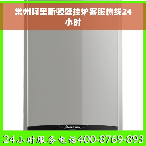常州阿里斯顿壁挂炉客服热线24小时