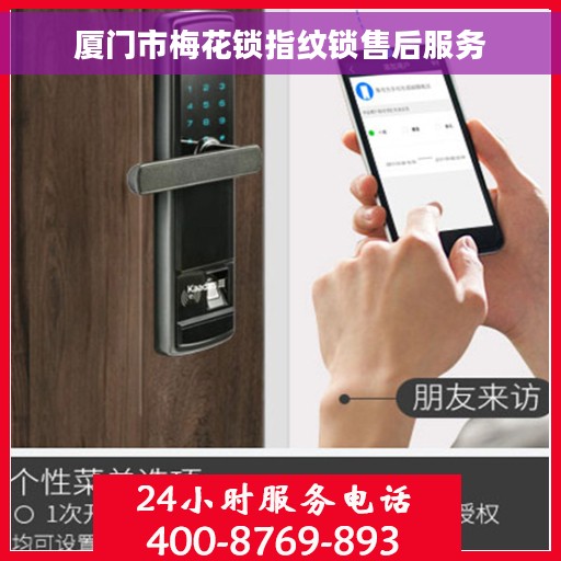 厦门市梅花锁指纹锁售后服务