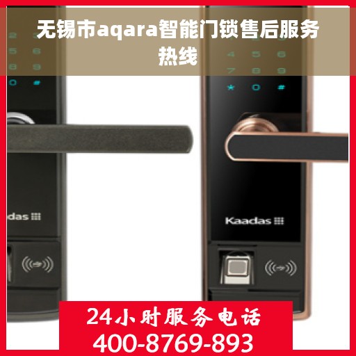 无锡市aqara智能门锁售后服务热线