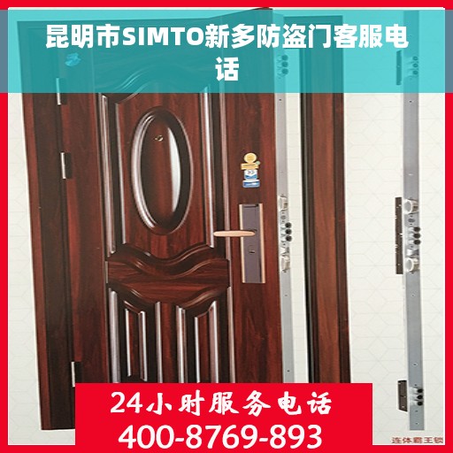 昆明市SIMTO新多防盗门客服电话