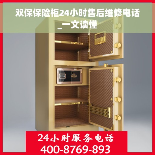 双保保险柜24小时售后维修电话_一文读懂
