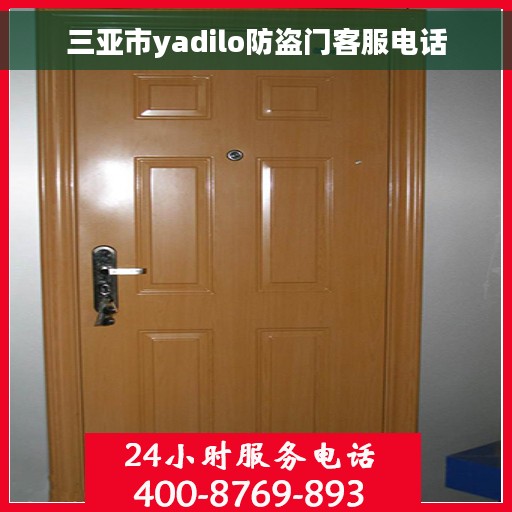 三亚市yadilo防盗门客服电话
