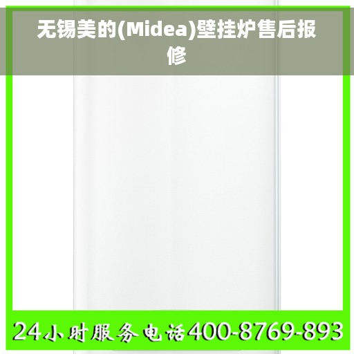 无锡美的(Midea)壁挂炉售后报修